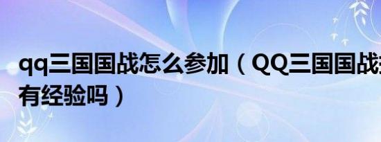 qq三国国战怎么参加（QQ三国国战提前出会有经验吗）