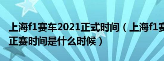 上海f1赛车2021正式时间（上海f1赛车2020正赛时间是什么时候）