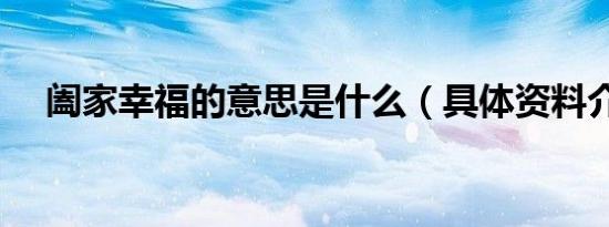 阖家幸福的意思是什么（具体资料介绍）