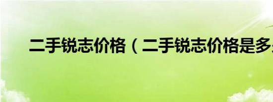 二手锐志价格（二手锐志价格是多少）