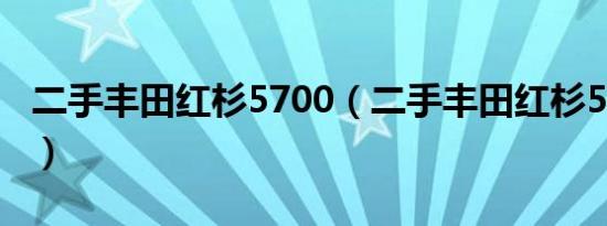 二手丰田红杉5700（二手丰田红杉5700报价）