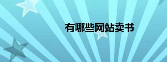 有哪些网站卖书
