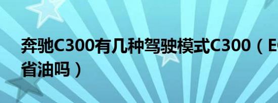 奔驰C300有几种驾驶模式C300（ECO模式省油吗）