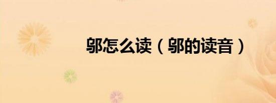 邬怎么读（邬的读音）
