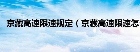 京藏高速限速规定（京藏高速限速怎么样）