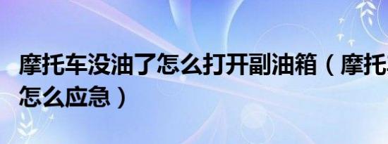摩托车没油了怎么打开副油箱（摩托车没油了怎么应急）