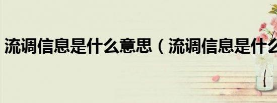 流调信息是什么意思（流调信息是什么意思）