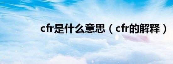 cfr是什么意思（cfr的解释）