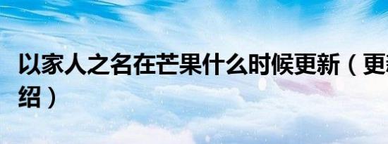 以家人之名在芒果什么时候更新（更新时间介绍）