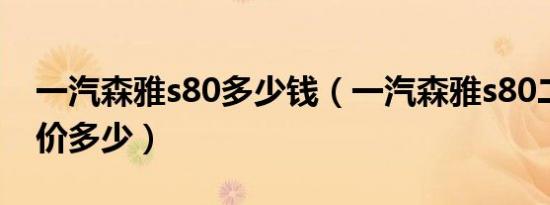 一汽森雅s80多少钱（一汽森雅s80二手车报价多少）