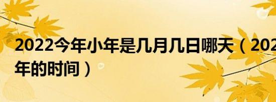2022今年小年是几月几日哪天（2022今年小年的时间）