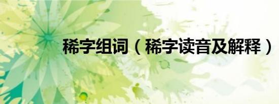 稀字组词（稀字读音及解释）