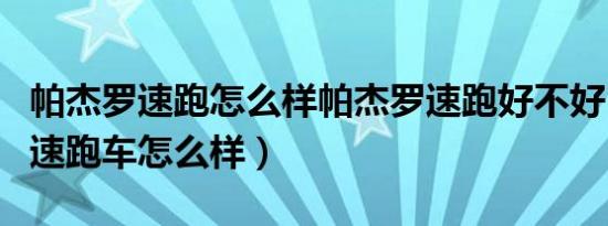 帕杰罗速跑怎么样帕杰罗速跑好不好（帕杰罗速跑车怎么样）