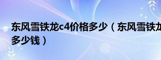 东风雪铁龙c4价格多少（东风雪铁龙c4价格多少钱）