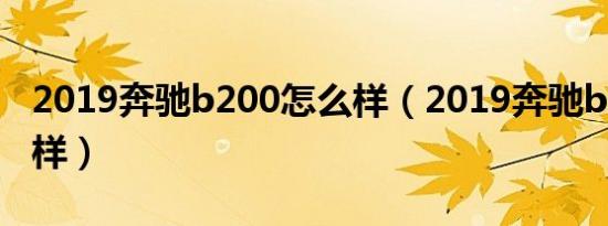 2019奔驰b200怎么样（2019奔驰b200怎么样）
