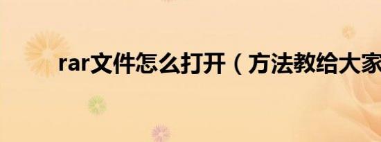 rar文件怎么打开（方法教给大家）