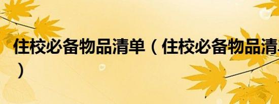 住校必备物品清单（住校必备物品清单有哪些）