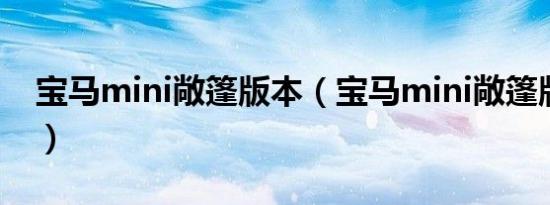 宝马mini敞篷版本（宝马mini敞篷版多少钱）