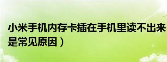 小米手机内存卡插在手机里读不出来（这些都是常见原因）