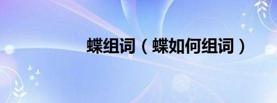 蝶组词（蝶如何组词）