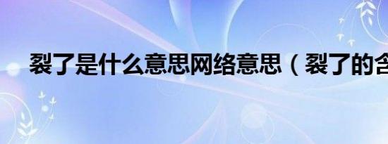裂了是什么意思网络意思（裂了的含义）