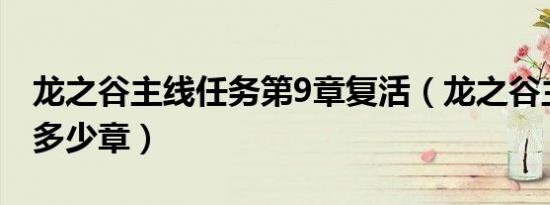 龙之谷主线任务第9章复活（龙之谷主线任务多少章）