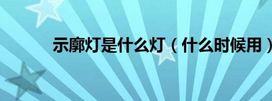 示廓灯是什么灯（什么时候用）