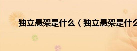 独立悬架是什么（独立悬架是什么）