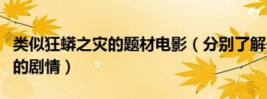 类似狂蟒之灾的题材电影（分别了解一下它们的剧情）