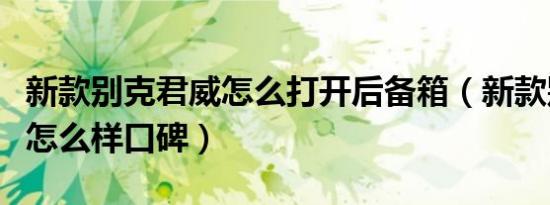 新款别克君威怎么打开后备箱（新款别克君威怎么样口碑）