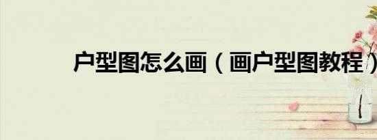户型图怎么画（画户型图教程）