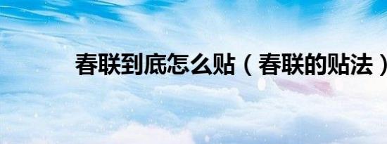 春联到底怎么贴（春联的贴法）