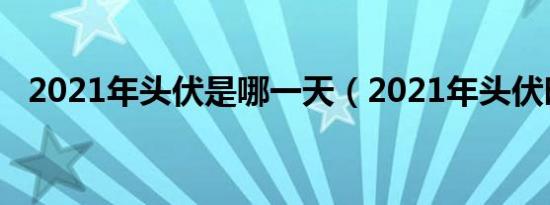 2021年头伏是哪一天（2021年头伏时间）