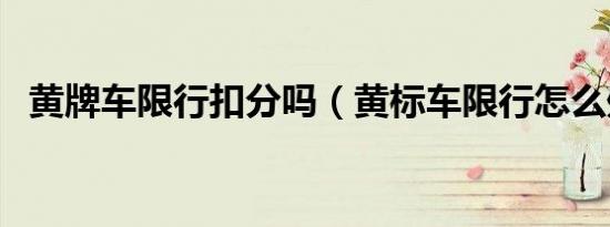 黄牌车限行扣分吗（黄标车限行怎么处罚）
