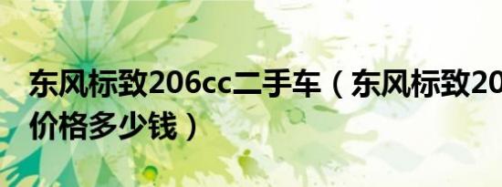 东风标致206cc二手车（东风标致206二手车价格多少钱）