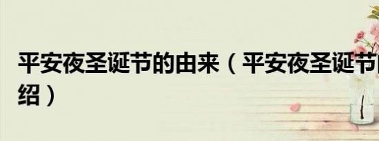平安夜圣诞节的由来（平安夜圣诞节的由来介绍）