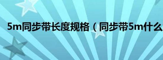 5m同步带长度规格（同步带5m什么意思）