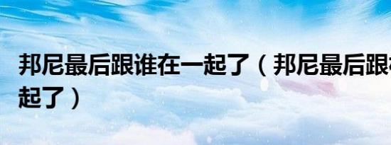 邦尼最后跟谁在一起了（邦尼最后跟林肯在一起了）