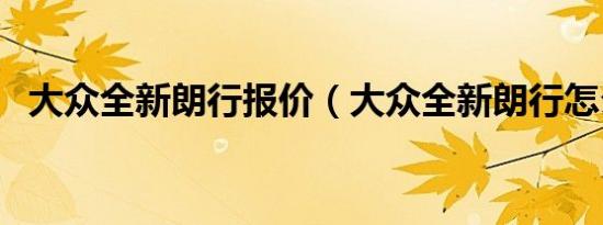 大众全新朗行报价（大众全新朗行怎么样）