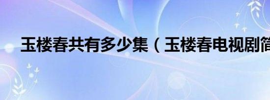 玉楼春共有多少集（玉楼春电视剧简介）