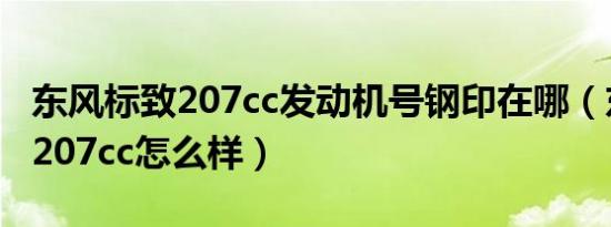 东风标致207cc发动机号钢印在哪（东风标致207cc怎么样）