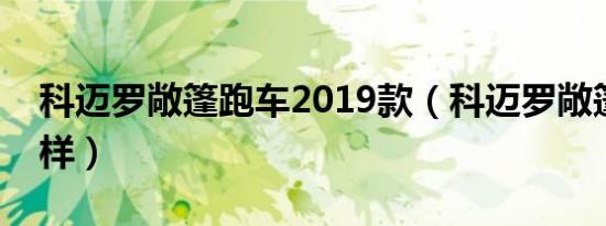 科迈罗敞篷跑车2019款（科迈罗敞篷跑车怎样）