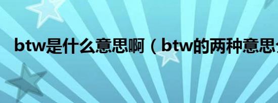 btw是什么意思啊（btw的两种意思介绍）