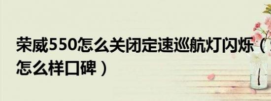 荣威550怎么关闭定速巡航灯闪烁（荣威550怎么样口碑）