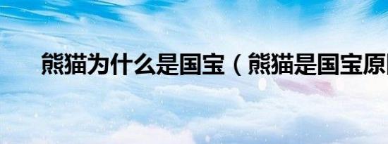熊猫为什么是国宝（熊猫是国宝原因）