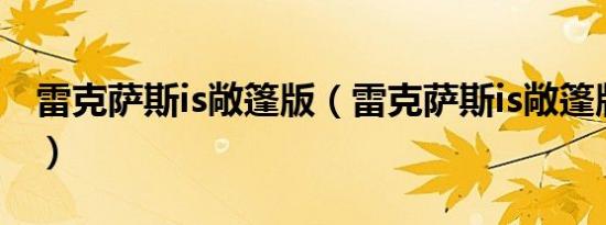 雷克萨斯is敞篷版（雷克萨斯is敞篷版怎么样）