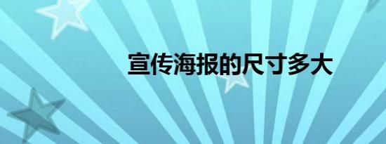 宣传海报的尺寸多大
