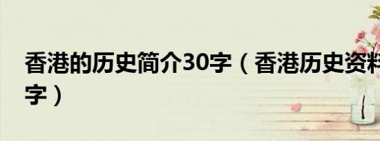 香港的历史简介30字（香港历史资料简介50字）