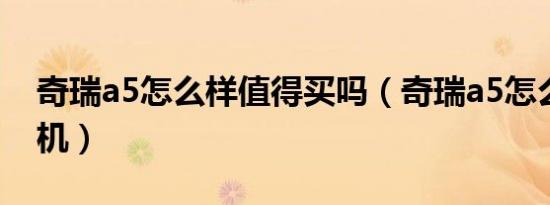 奇瑞a5怎么样值得买吗（奇瑞a5怎么样发动机）