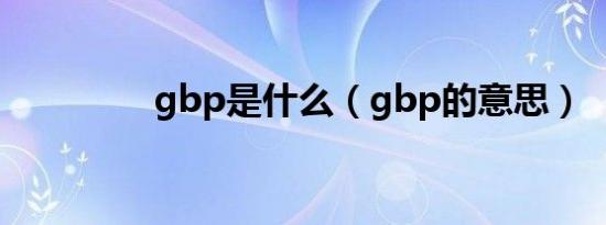 gbp是什么（gbp的意思）